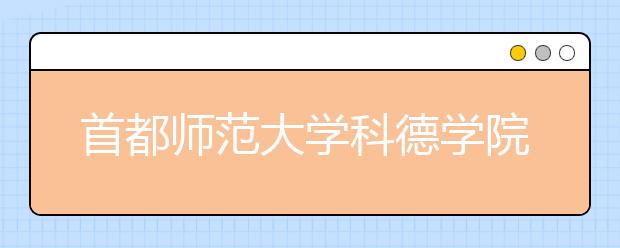 首都师范大学科德学院传媒学院1045份问卷调查助力打造“线上授课”新模式