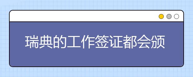 瑞典的工作签证都会颁给哪些人