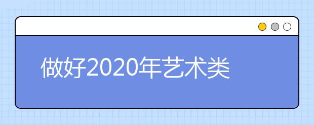 做好2020年艺术类专业招生考试工作，教育部最新部署来了