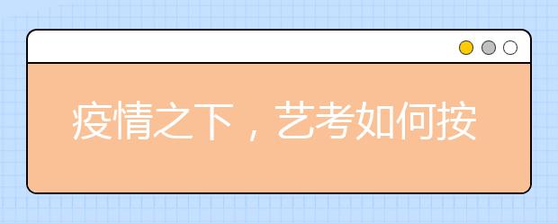 疫情之下，艺考如何按下“重启键”