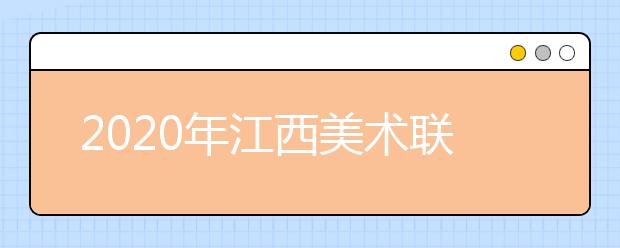 2020年江西美术联考资格线