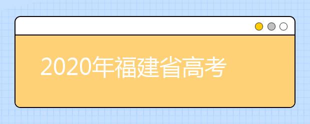 2020年福建省高考报名工作通知