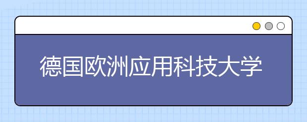 德国欧洲应用科技大学特殊时期应对措施