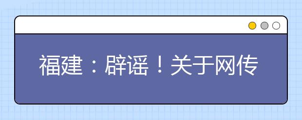 福建：辟谣！关于网传福建省2020年春季开学时间的声明