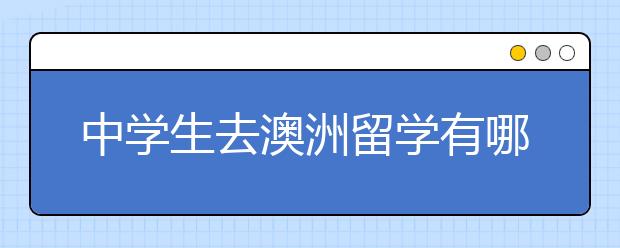 中学生去澳洲留学有哪些优势