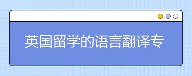 英国留学的语言翻译专业怎么样