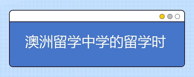 澳洲留学中学的留学时间和申请规划详解