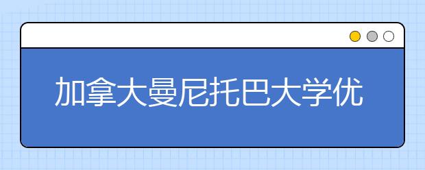 加拿大曼尼托巴大学优势专业有哪些