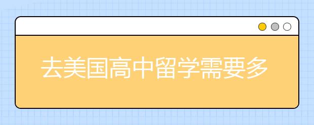 去美国高中留学需要多少费用和哪些条件