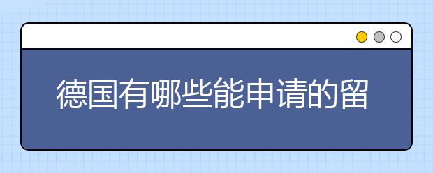 德国有哪些能申请的留学奖学金