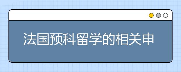 法国预科留学的相关申请信息