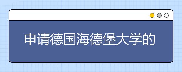 申请德国海德堡大学的条件