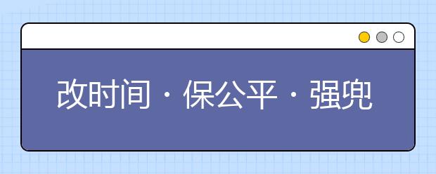 改时间・保公平・强兜底――聚焦2020年艺考之变