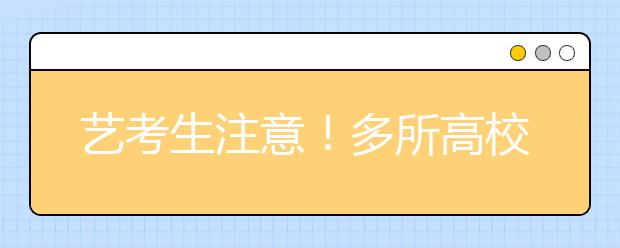 艺考生注意！多所高校明确今年艺考部分专业将按高考分数录取