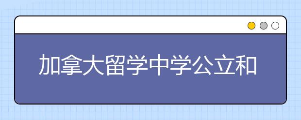 加拿大留学中学公立和私立如何选择