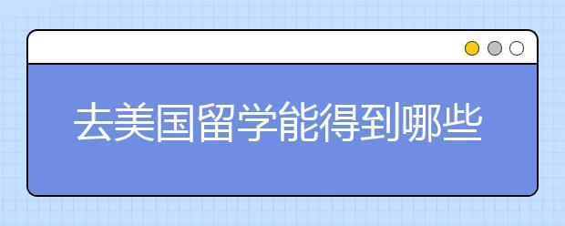 去美国留学能得到哪些校内资源