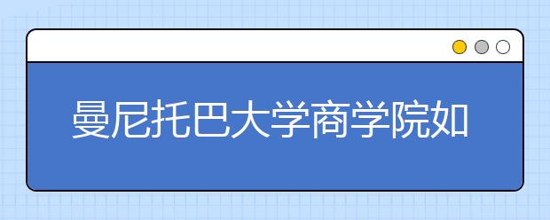 曼尼托巴大学商学院如何申请呢