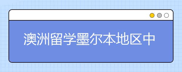 澳洲留学墨尔本地区中学的排名情况详解