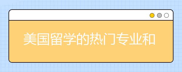 美国留学的热门专业和申请流程详解