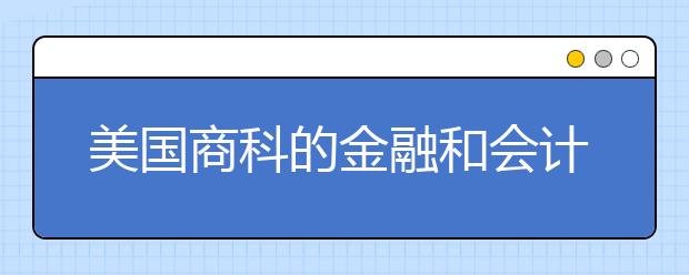 美国商科的金融和会计专业有何不同