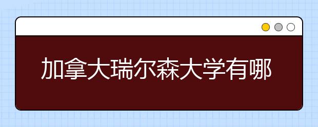 加拿大瑞尔森大学有哪些优势专业？