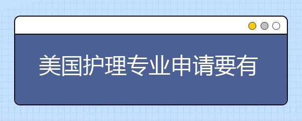 美国护理专业申请要有哪些条件