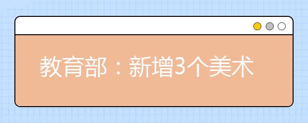 教育部：新增3个美术类中外合作专业！