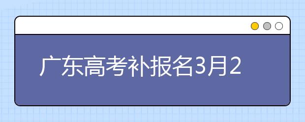 广东高考补报名3月23日开始