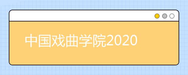 中国戏曲学院2020年美术类校考新方案