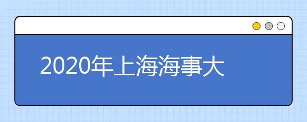 2020年上海海事大学美术类拟招生专业及计划