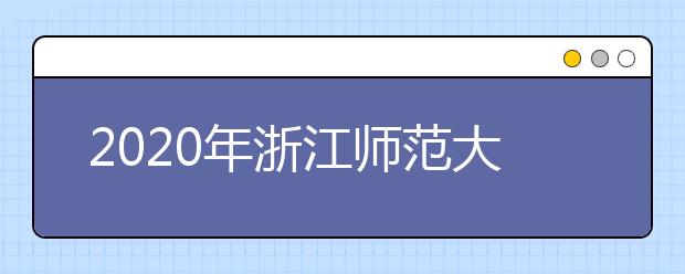 2020年浙江师范大学艺术类本科专业拟招生计划