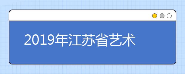 2019年江苏省艺术类提前录取本科第2小批声乐类平行院校志愿投档线