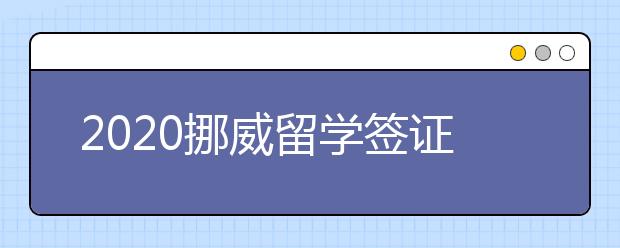 2020挪威留学签证申请材料清单 办理留学签要准备哪些材料