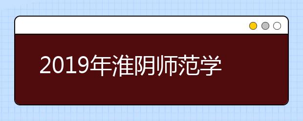 2019年淮阴师范学院艺术类本科专业录取分数线