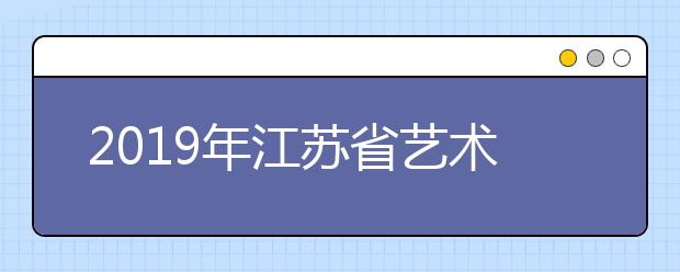 2019年江苏省艺术类本科第2小批美术类平行院校志愿投档线