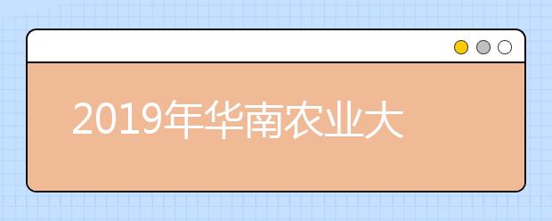 2019年华南农业大学艺术类本科专业录取分数线