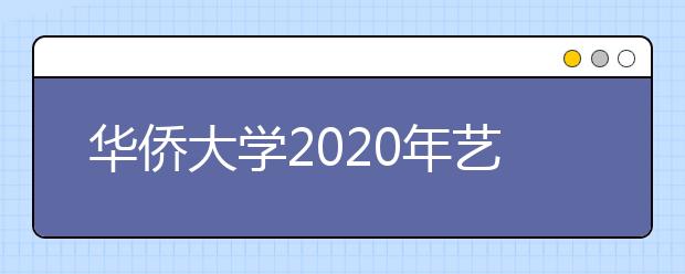 华侨大学2020年艺术类招生录取规则