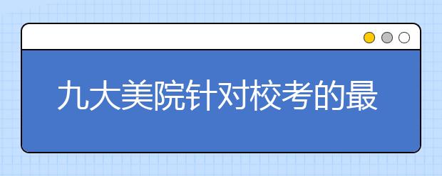 九大美院针对校考的最新回应！