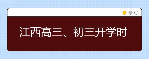 江西高三、初三开学时间：4月7日