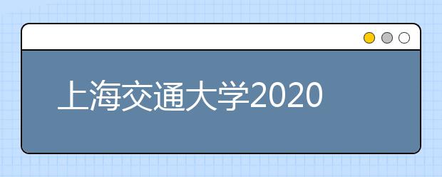 上海交通大学2020年美术类专业录取办法