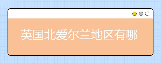 英国北爱尔兰地区有哪些学院