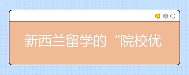 新西兰留学的“院校优先”与“专业优先”怎么选