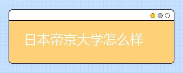 日本帝京大学怎么样