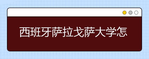 西班牙萨拉戈萨大学怎么样？