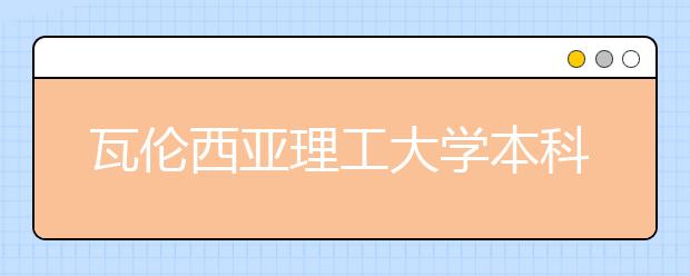 瓦伦西亚理工大学本科专业有哪些？