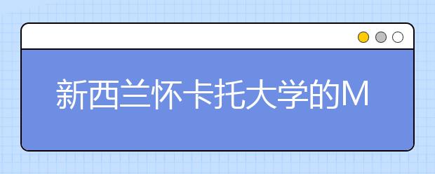 新西兰怀卡托大学的MBM硕士课程好不好