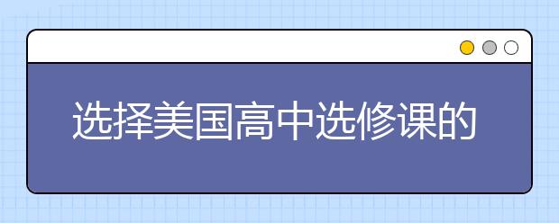 选择美国高中选修课的2个技巧