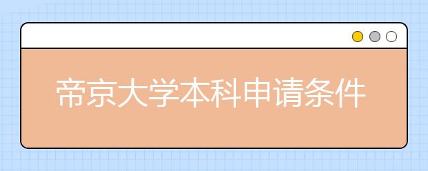 帝京大学本科申请条件