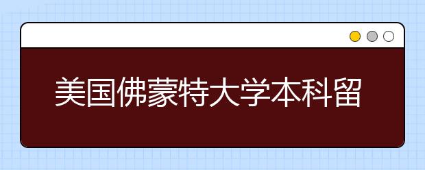 美国佛蒙特大学本科留学申请条件