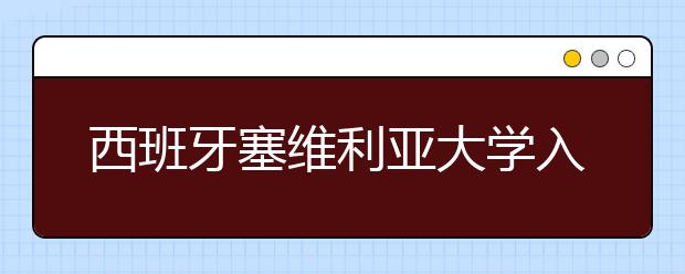 西班牙塞维利亚大学入学条件